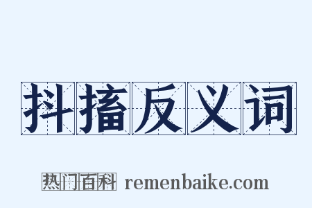 抖搐反义词是什么意思的图片